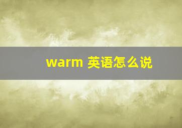 warm 英语怎么说